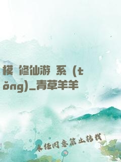 模擬修仙游戲系統(tǒng)