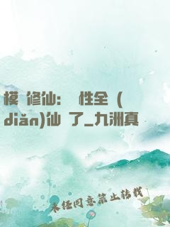 模擬修仙：屬性全點(diǎn)仙緣了