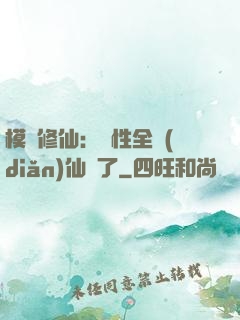 模擬修仙：屬性全點(diǎn)仙緣了