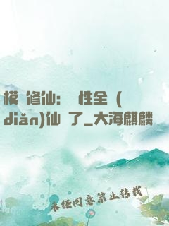 模擬修仙：屬性全點(diǎn)仙緣了