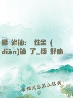 模擬修仙：屬性全點(diǎn)仙緣了
