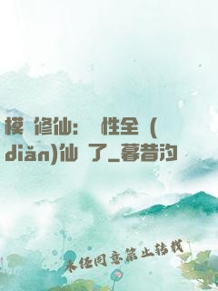 模擬修仙：屬性全點(diǎn)仙緣了