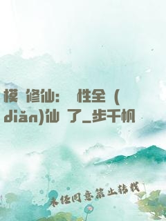 模擬修仙：屬性全點(diǎn)仙緣了