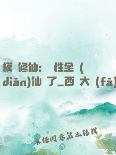 模擬修仙：屬性全點(diǎn)仙緣了