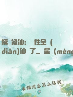 模擬修仙：屬性全點(diǎn)仙緣了