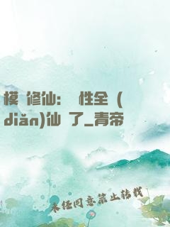 模擬修仙：屬性全點(diǎn)仙緣了