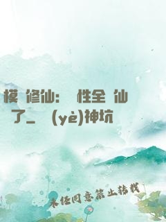 模擬修仙：屬性全點仙緣了