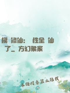 模擬修仙：屬性全點仙緣了