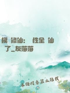 模擬修仙：屬性全點仙緣了