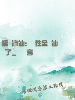模擬修仙：屬性全點仙緣了