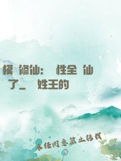 模擬修仙：屬性全點仙緣了