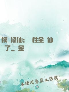 模擬修仙：屬性全點仙緣了