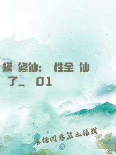 模擬修仙：屬性全點仙緣了