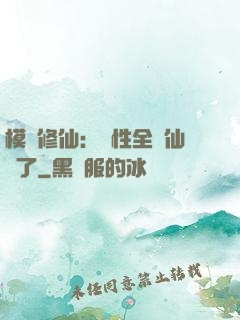 模擬修仙：屬性全點仙緣了