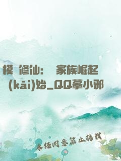 模擬修仙：從家族崛起開(kāi)始