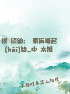 模擬修仙：從家族崛起開(kāi)始