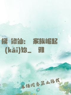 模擬修仙：從家族崛起開(kāi)始