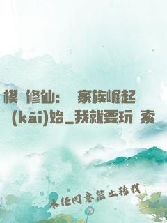 模擬修仙：從家族崛起開(kāi)始