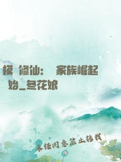 模擬修仙：從家族崛起開始