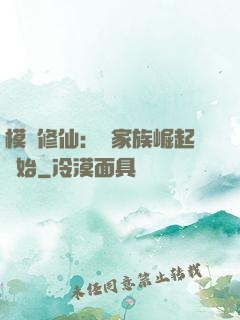 模擬修仙：從家族崛起開始
