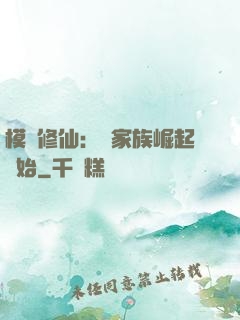 模擬修仙：從家族崛起開始