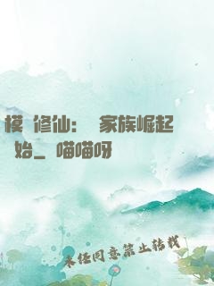 模擬修仙：從家族崛起開始