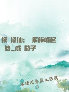 模擬修仙：從家族崛起開始