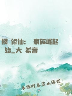 模擬修仙：從家族崛起開始