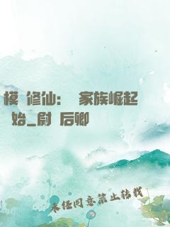 模擬修仙：從家族崛起開始