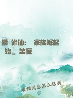 模擬修仙：從家族崛起開始
