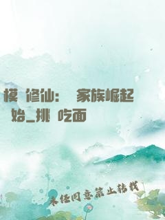 模擬修仙：從家族崛起開始