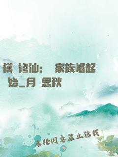 模擬修仙：從家族崛起開始