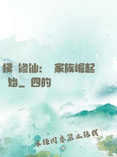模擬修仙：從家族崛起開始