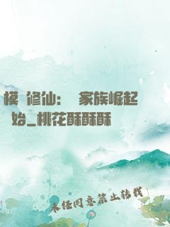 模擬修仙：從家族崛起開始