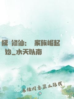 模擬修仙：從家族崛起開始