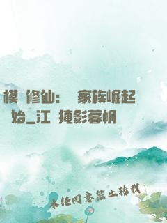 模擬修仙：從家族崛起開始