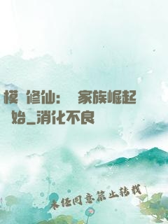 模擬修仙：從家族崛起開始