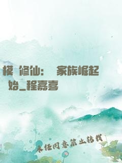 模擬修仙：從家族崛起開始