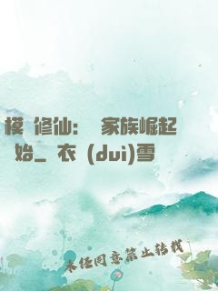 模擬修仙：從家族崛起開始