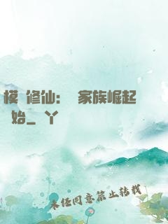 模擬修仙：從家族崛起開始
