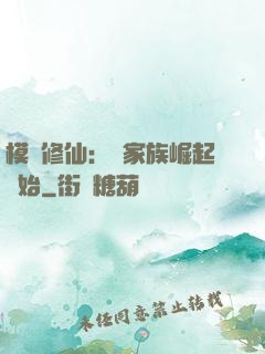 模擬修仙：從家族崛起開始