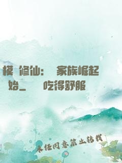 模擬修仙：從家族崛起開始