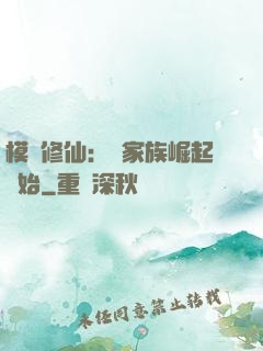 模擬修仙：從家族崛起開始