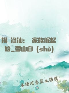 模擬修仙：從家族崛起開始