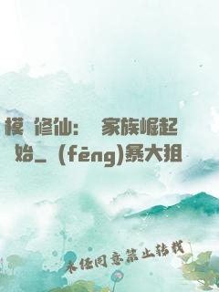模擬修仙：從家族崛起開始