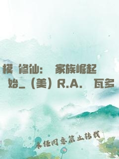 模擬修仙：從家族崛起開始