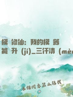 模擬修仙：我的模擬器能夠升級(jí)