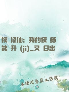 模擬修仙：我的模擬器能夠升級(jí)