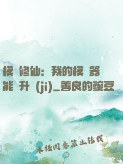 模擬修仙：我的模擬器能夠升級(jí)