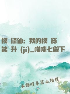 模擬修仙：我的模擬器能夠升級(jí)